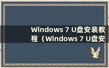 Windows 7 U盘安装教程（Windows 7 U盘安装步骤图）